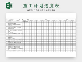 简约装修工程施工计划表进度表